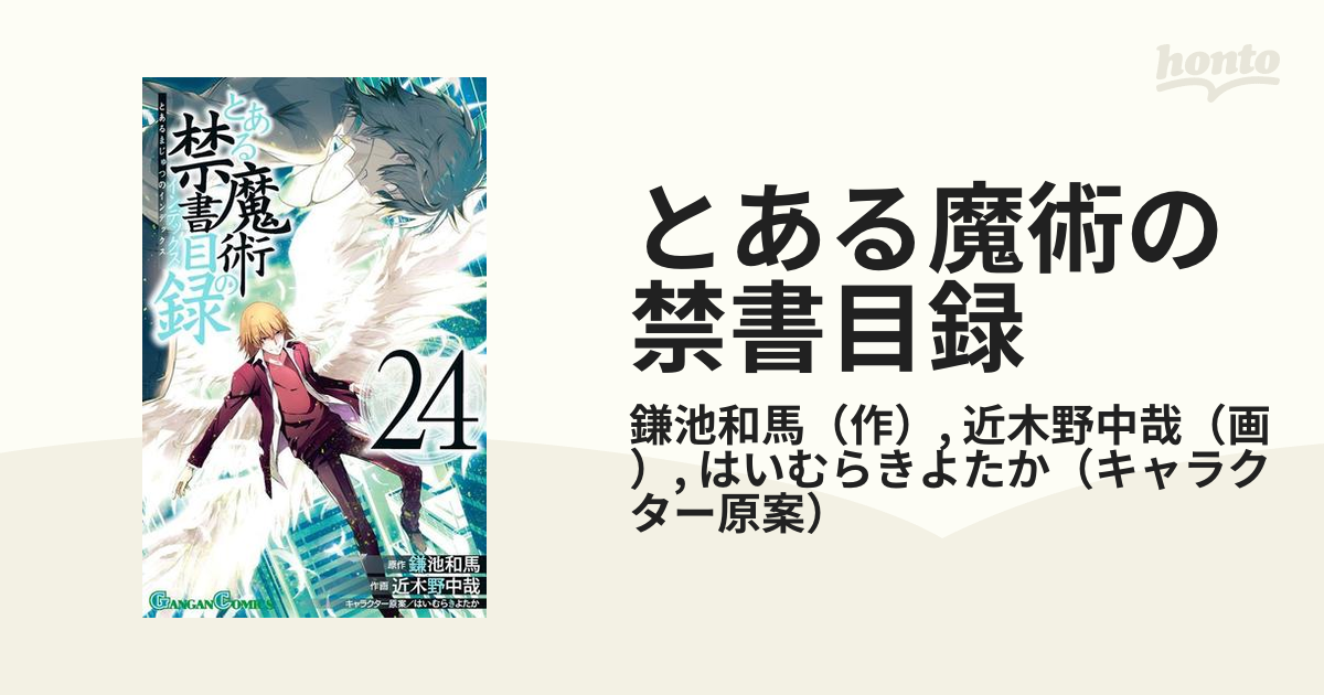 とある魔術の禁書目録 ２４ （ガンガンコミックス）の通販/鎌池和馬/近