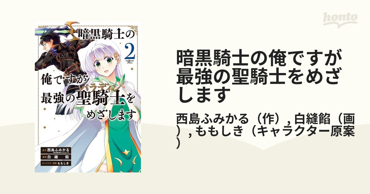 暗黒騎士の俺ですが最強の聖騎士をめざします ２ ガンガンコミックスｕｐ の通販 西島ふみかる 白縫餡 コミック Honto本の通販ストア