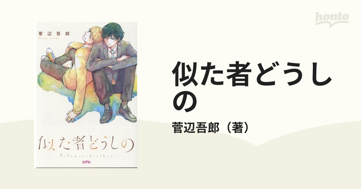 似た者どうしの ｕｖｕ ｓｅｒｉｅｓ の通販 菅辺吾郎 紙の本 Honto本の通販ストア