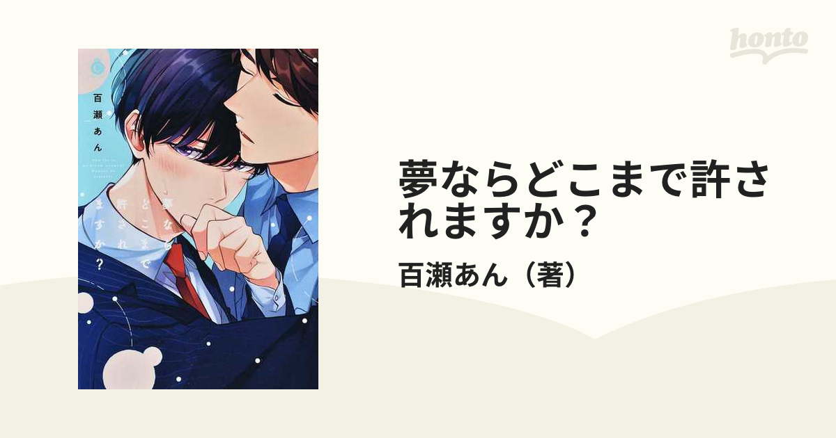 百瀬あん 夢ならどこまで許されますか? - その他