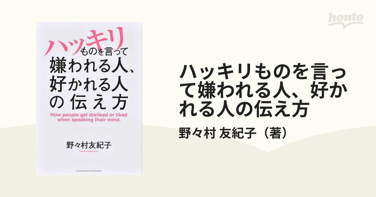 ハッキリものを言って嫌われる人、好かれる人の伝え方の通販/野々村　友紀子　紙の本：honto本の通販ストア