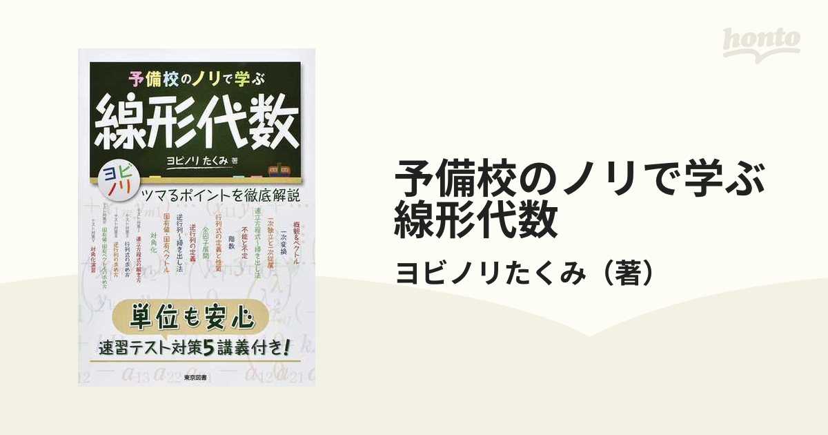 予備校のノリで学ぶ線形代数 ツマるポイントを徹底解説