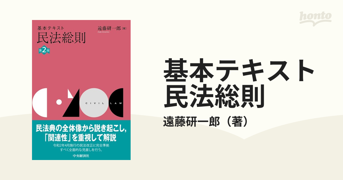基本テキスト民法総則 第２版