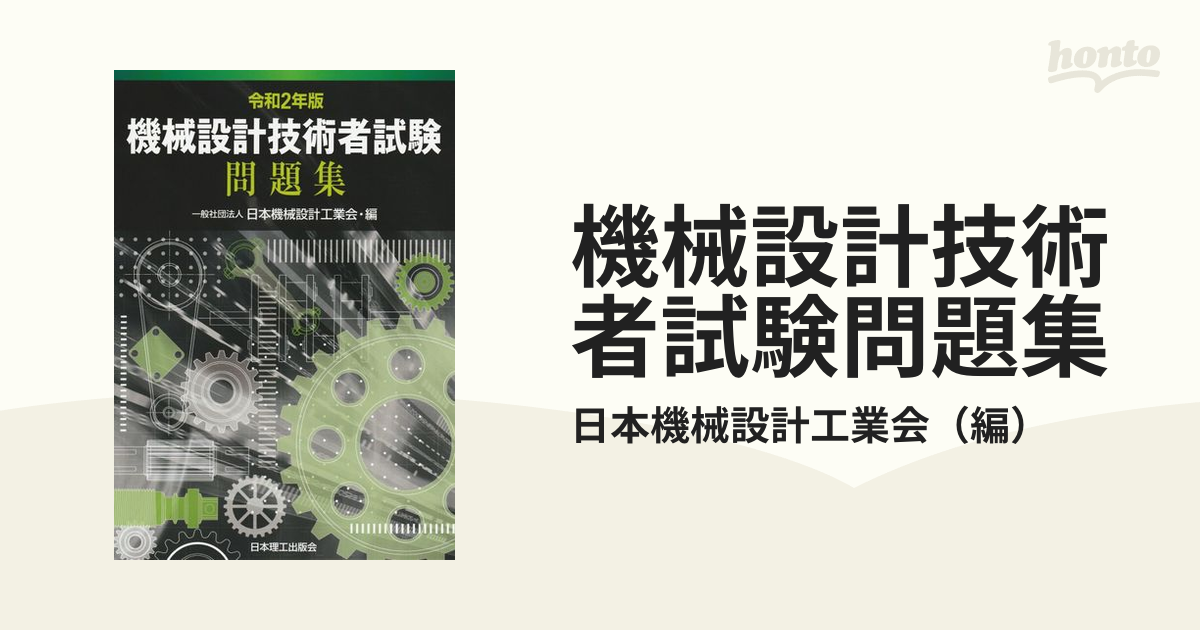 機械設計技術者試験 問題集 4冊