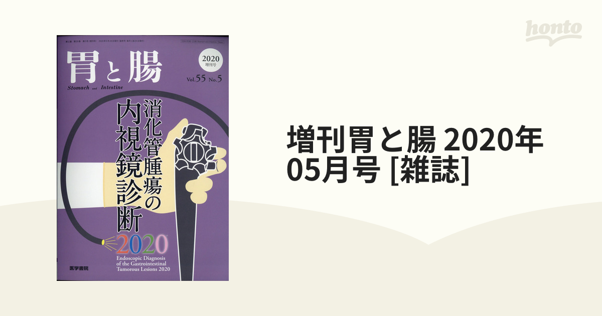 豪華 【裁断済み】胃と腸 2022増刊号 Vol.57 No.5 画像診断用語集 健康 