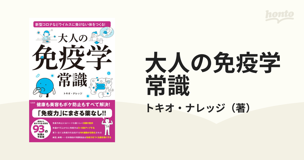 大人の免疫学常識」トキオ・ナレッジ