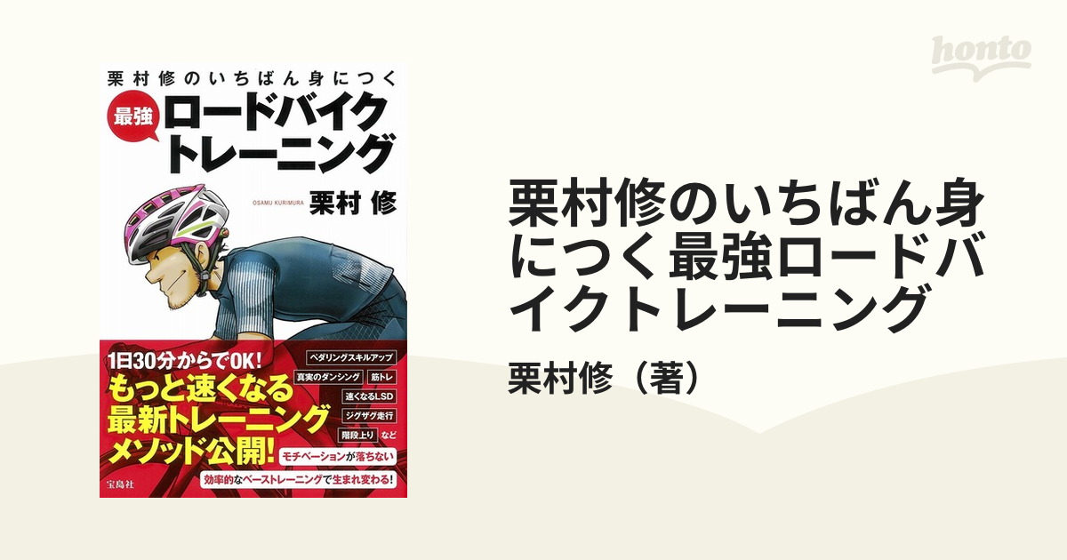 栗村修のいちばん身につく最強ロードバイクトレーニングの通販/栗村修