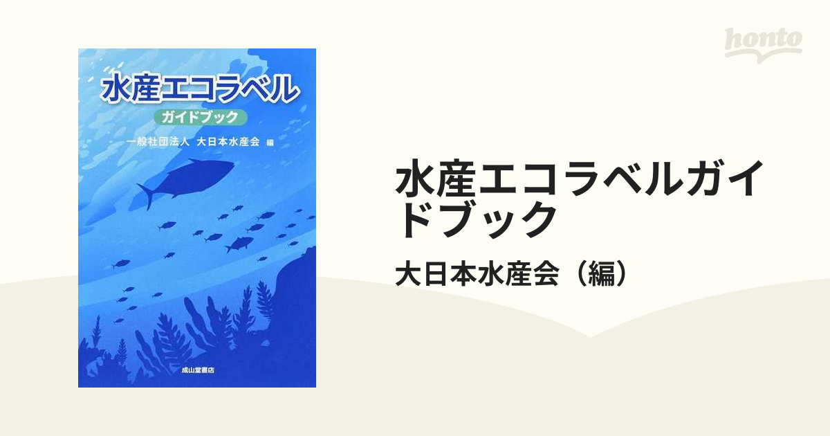 ブランド登録なし 水産エコラベル　ガイドブック／大日本水産会(編者)