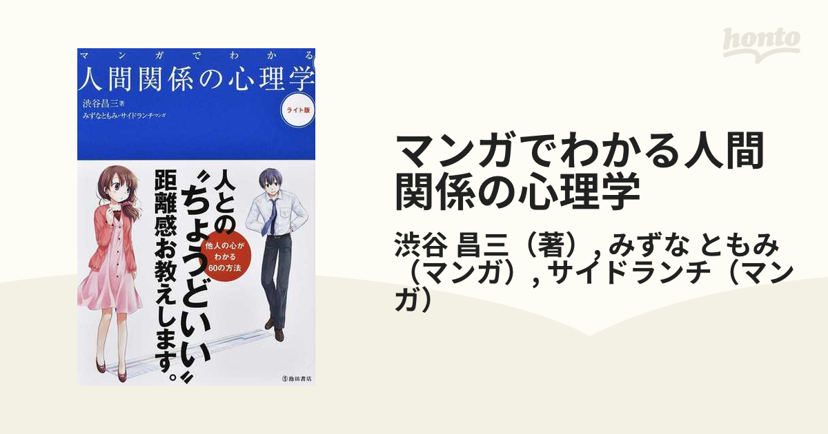 マンガでわかる人間関係の心理学 ライト版 - 人文