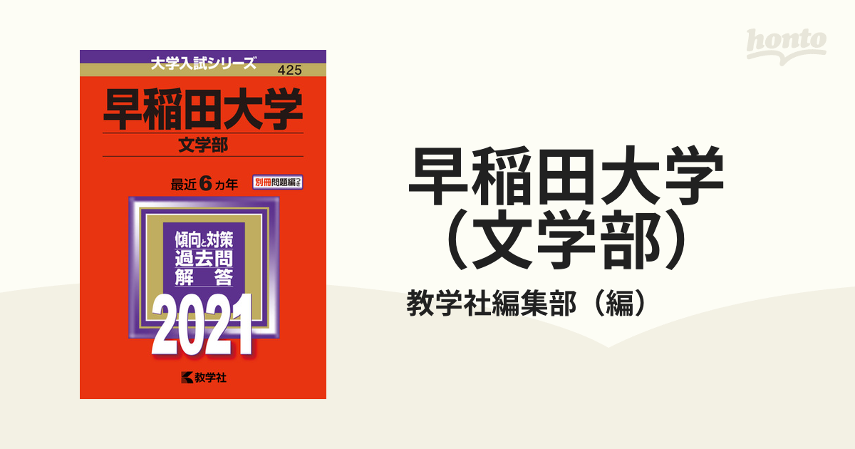 早稲田大学 国際教養学部 赤本 2021年版 - 語学・辞書・学習参考書