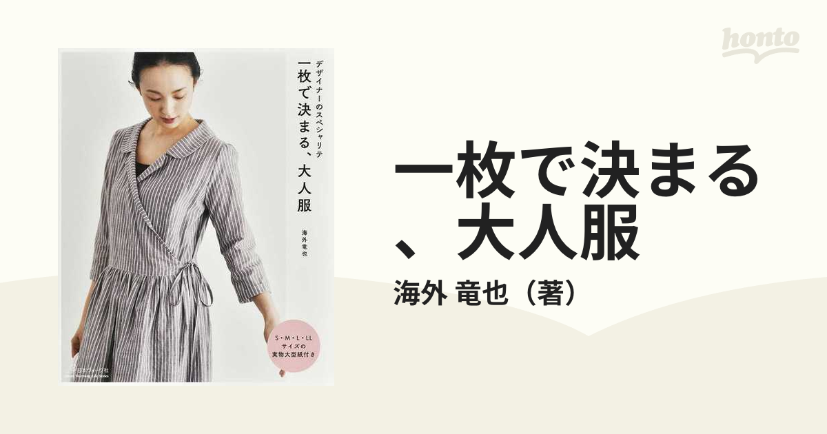 一枚で決まる、大人服 デザイナーのスペシャリテの通販/海外 竜也 Heart Warming Life Series - 紙の本：honto本