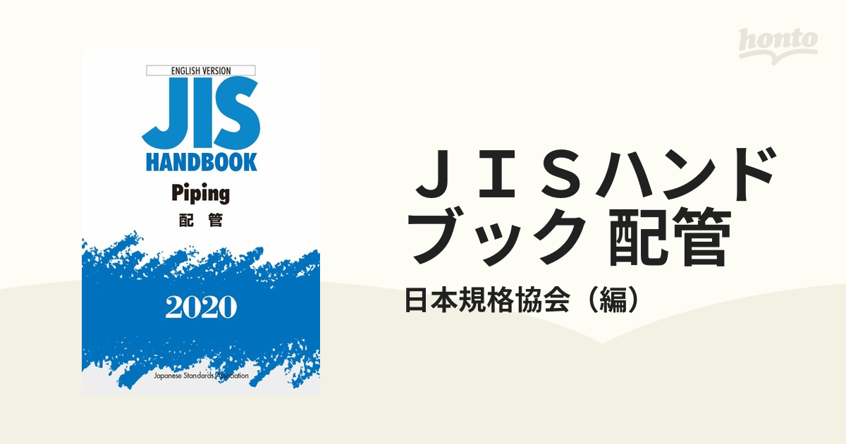 英訳版JISハンドブック 配管 2015