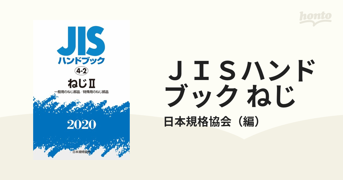 ＪＩＳハンドブック ねじ ２０２０−２ 一般用のねじ部品／特殊用のねじ部品