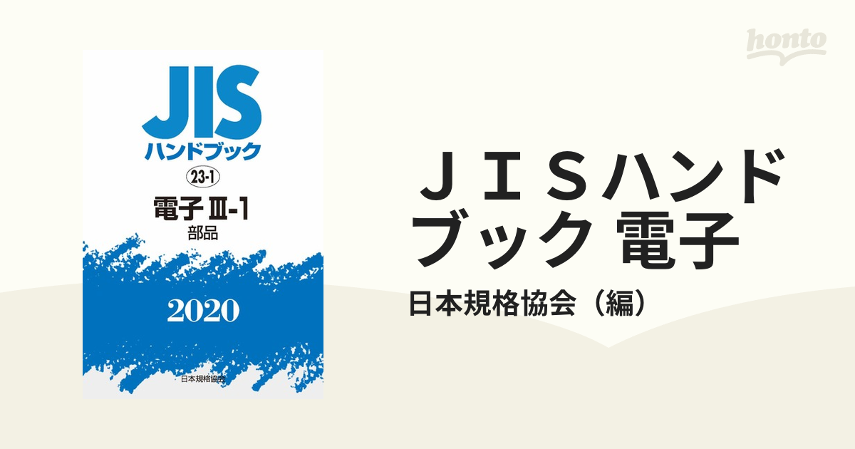 ＪＩＳハンドブック 電子 ２０２０−３−１ 部品