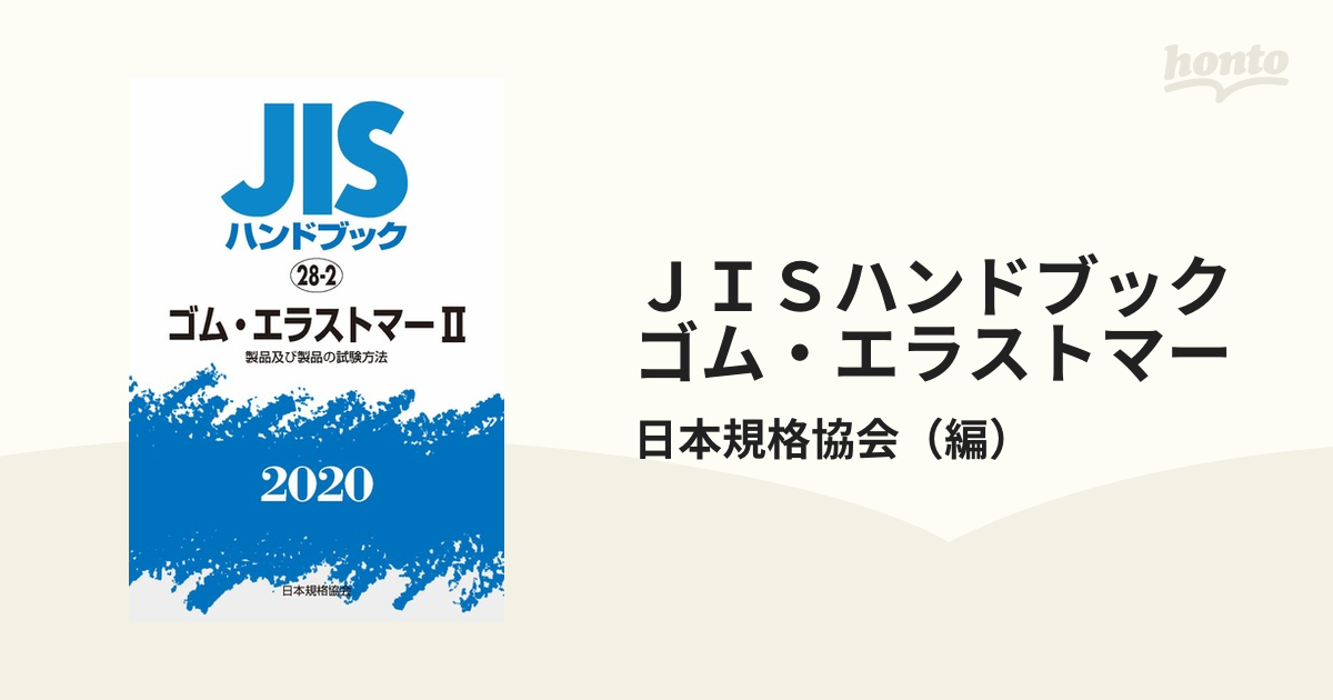 ゴム・エラストマー　日本規格協会/編　2020−2　製品及び製品の試験方法　経営工学　PRIMAVARA　非常に高い品質　JISハンドブック