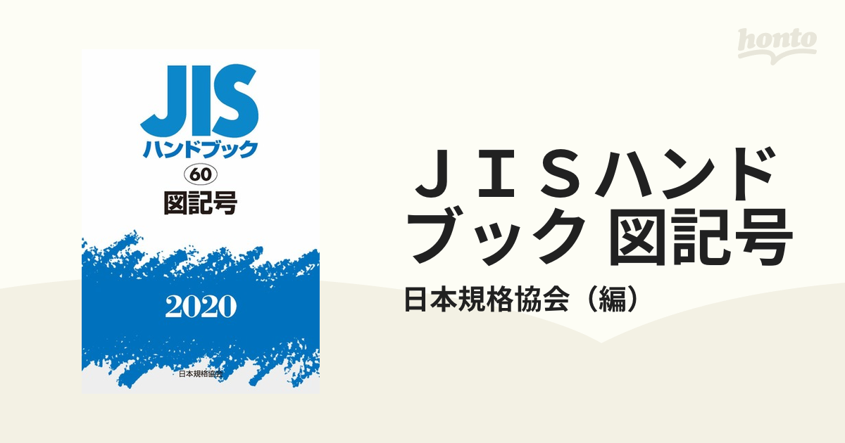 ＪＩＳハンドブック 図記号 ２０２０