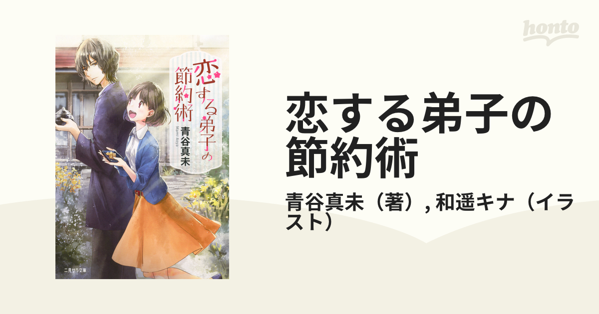 恋する弟子の節約術の通販 青谷真未 和遥キナ 二見サラ文庫 紙の本 Honto本の通販ストア