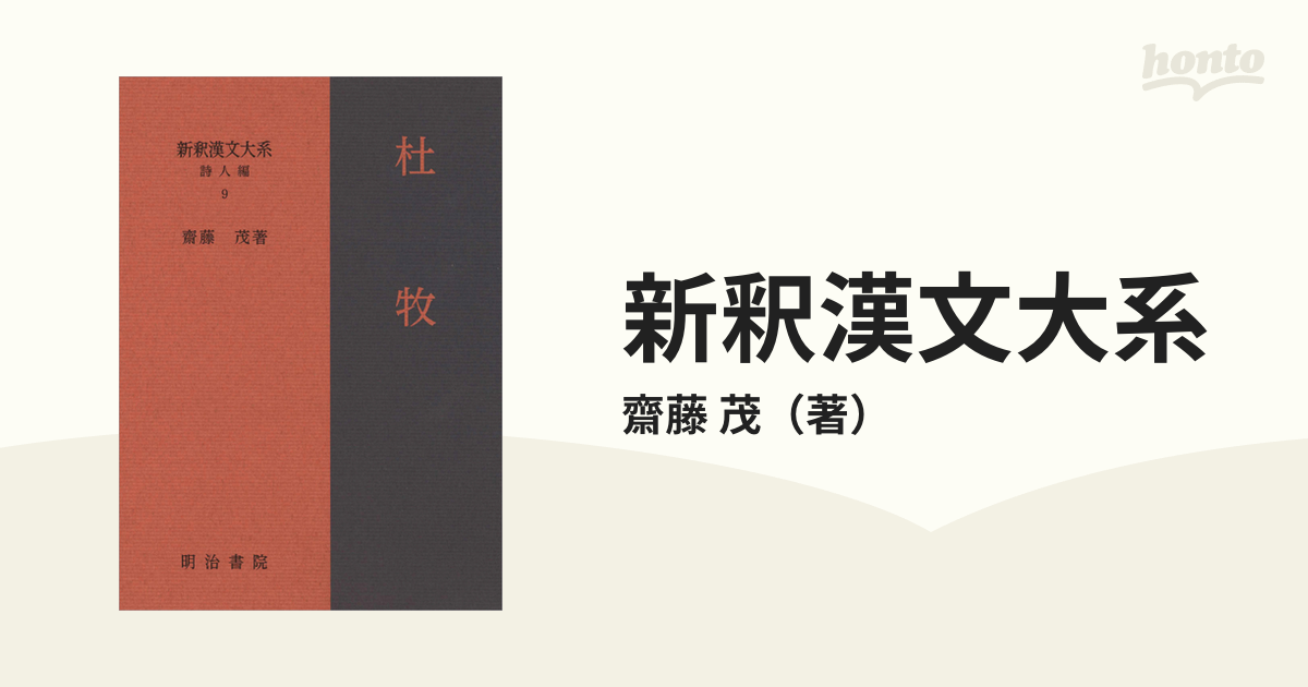 新釈漢文大系 詩人編９ 杜牧