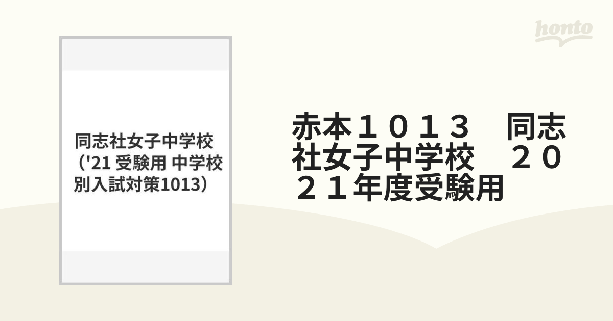 赤本１０１３ 同志社女子中学校 ２０２１年度受験用の通販 - 紙の本