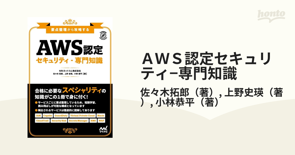 要点整理から攻略する『AWS認定 セキュリティ-専門知識』 オーバーの