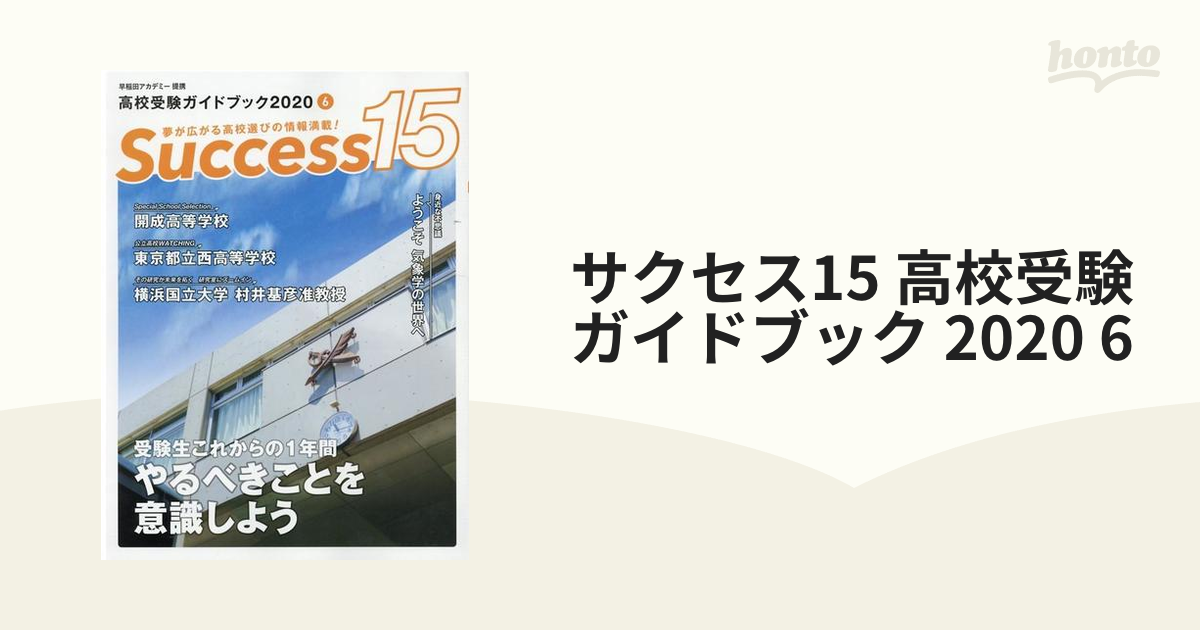 高校受験ガイドブック2023 サクセス15 秋増刊号 - 人文