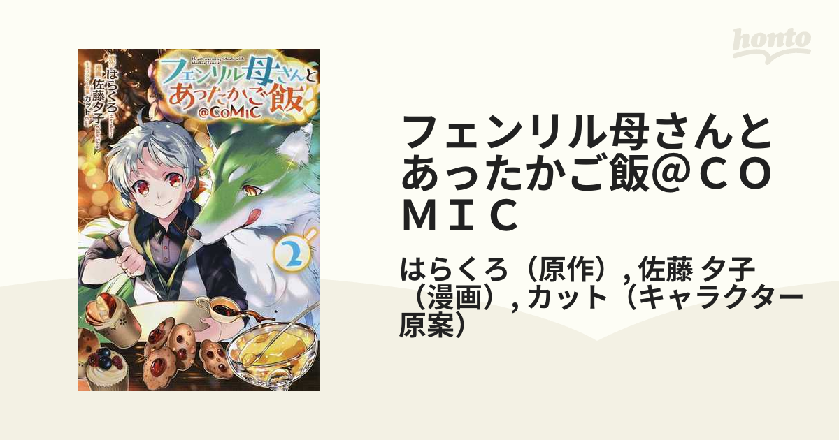 フェンリル母さんとあったかご飯＠ＣＯＭＩＣ ２ （コロナ・コミックス
