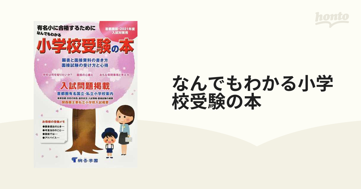 白百合学園小学校】小学校受験 講演会資料 面接 願書作成 例文 2021年度 - その他