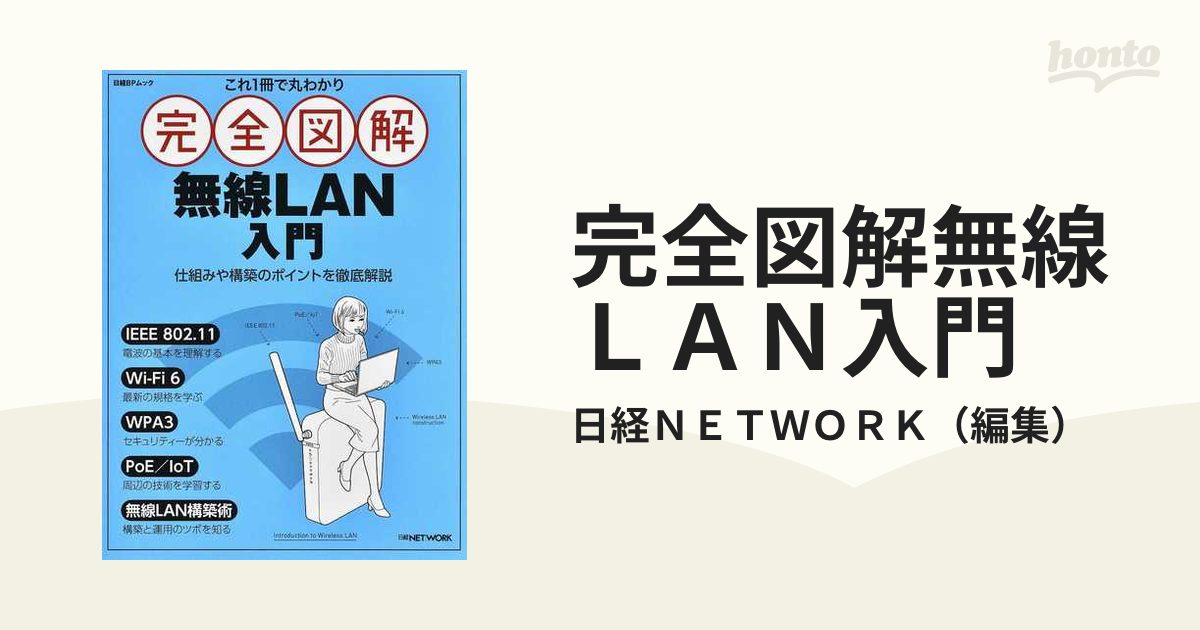 完全図解無線ＬＡＮ入門 これ１冊で丸わかり 仕組みや構築のポイントを