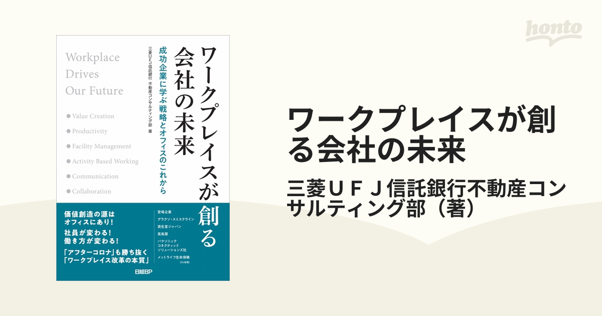 ワークプレイスが創る会社の未来 成功企業に学ぶ戦略とオフィスの