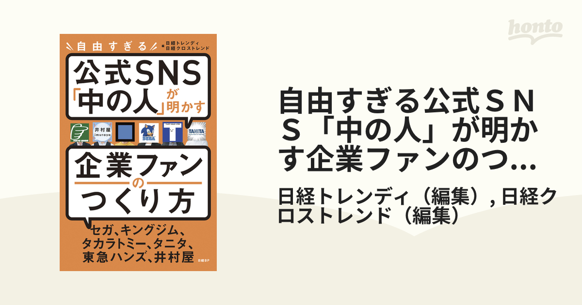 自由すぎる公式ＳＮＳ「中の人」が明かす企業ファンのつくり方の通販