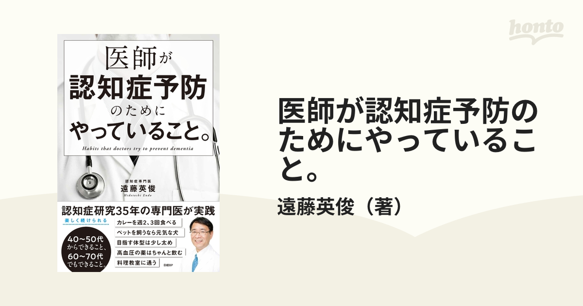 医師が認知症予防のためにやっていること。