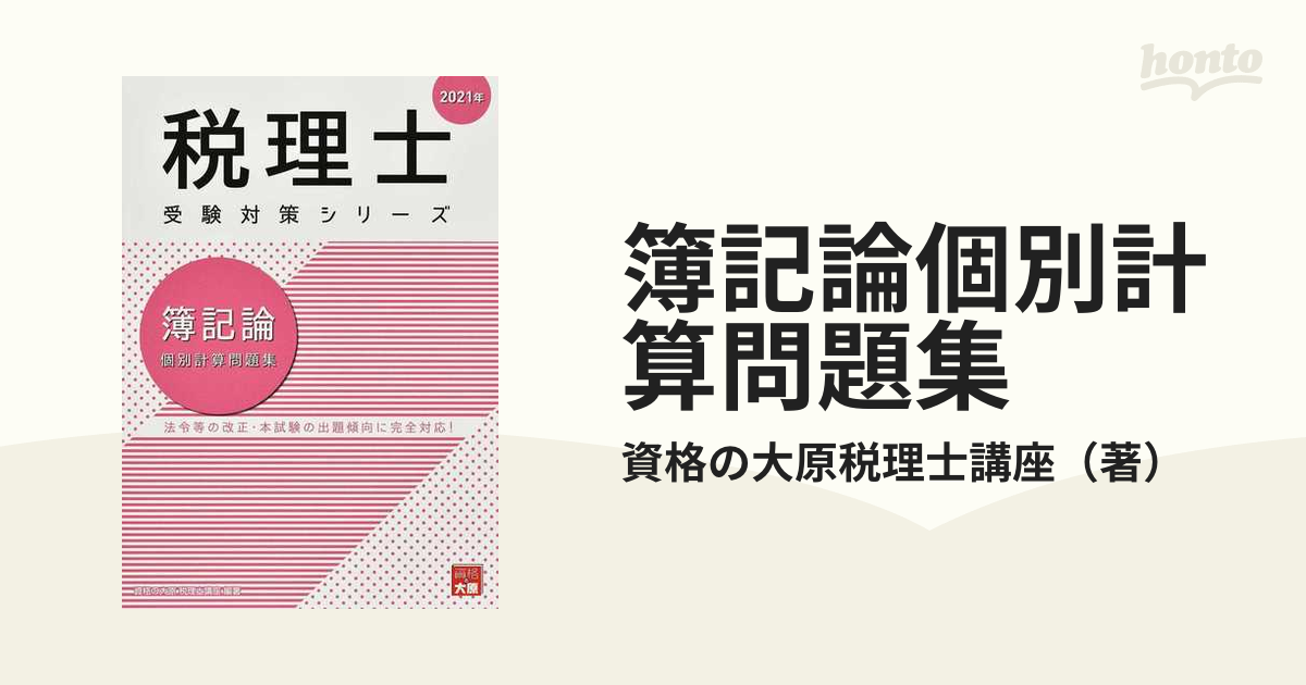 2021年度 簿記論対策 大原 税理士 - 参考書