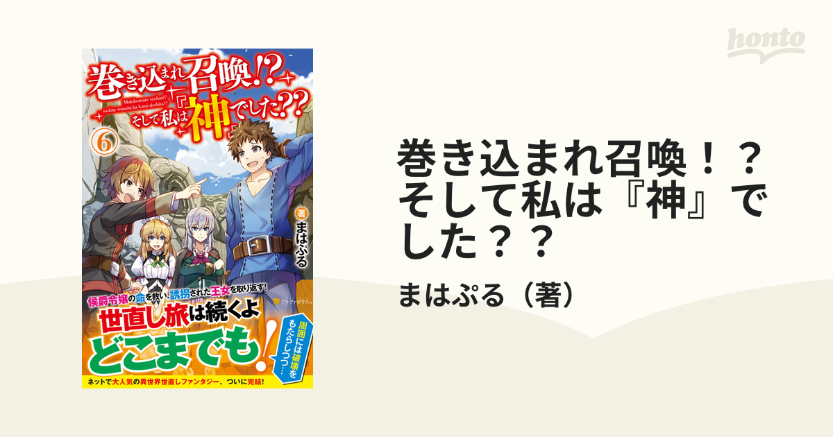 巻き込まれ召喚！？そして私は『神』でした？？ ６