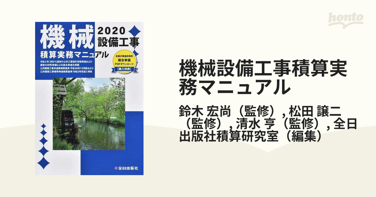 機械設備工事積算実務マニュアル 令和２年度版の通販/鈴木 宏尚/松田