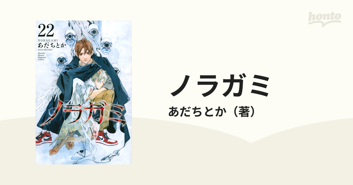 ノラガミ ２２ 講談社コミックス月刊少年マガジン の通販 あだちとか コミック Honto本の通販ストア