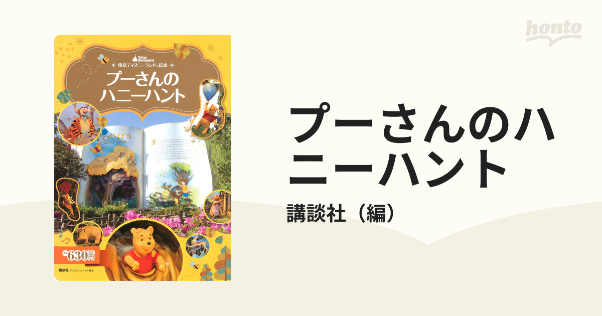 東京ディズニーランド絵本 プーさんのハニーハント - アート・デザイン