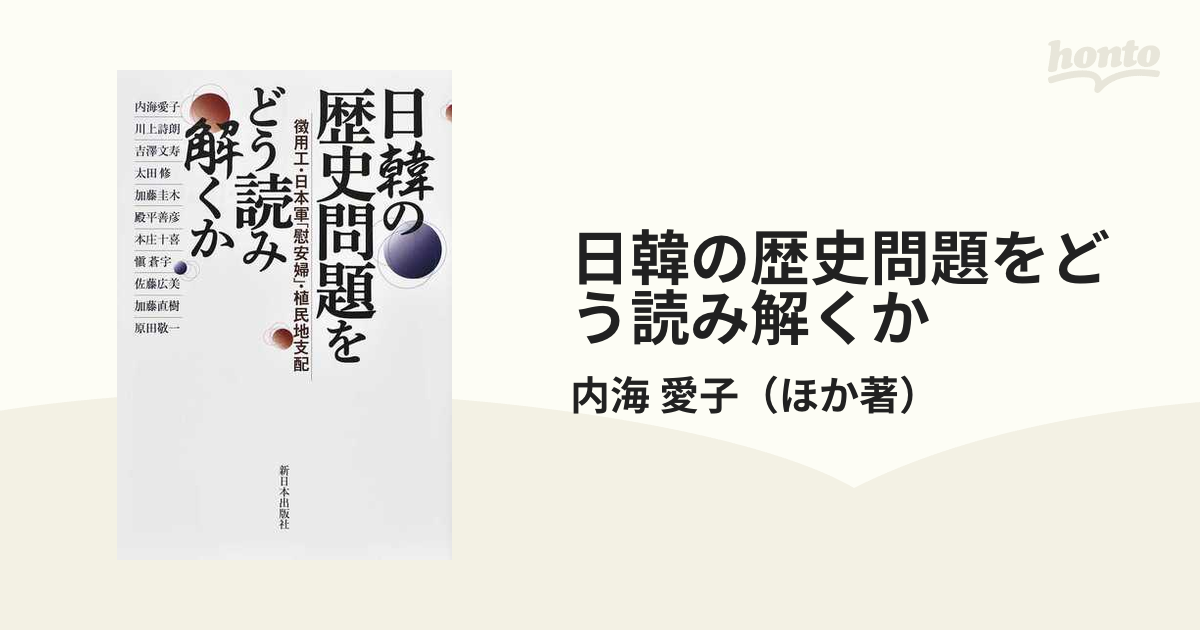 日韓の歴史問題をどう読み解くか 徴用工・日本軍「慰安婦」・植民地支配