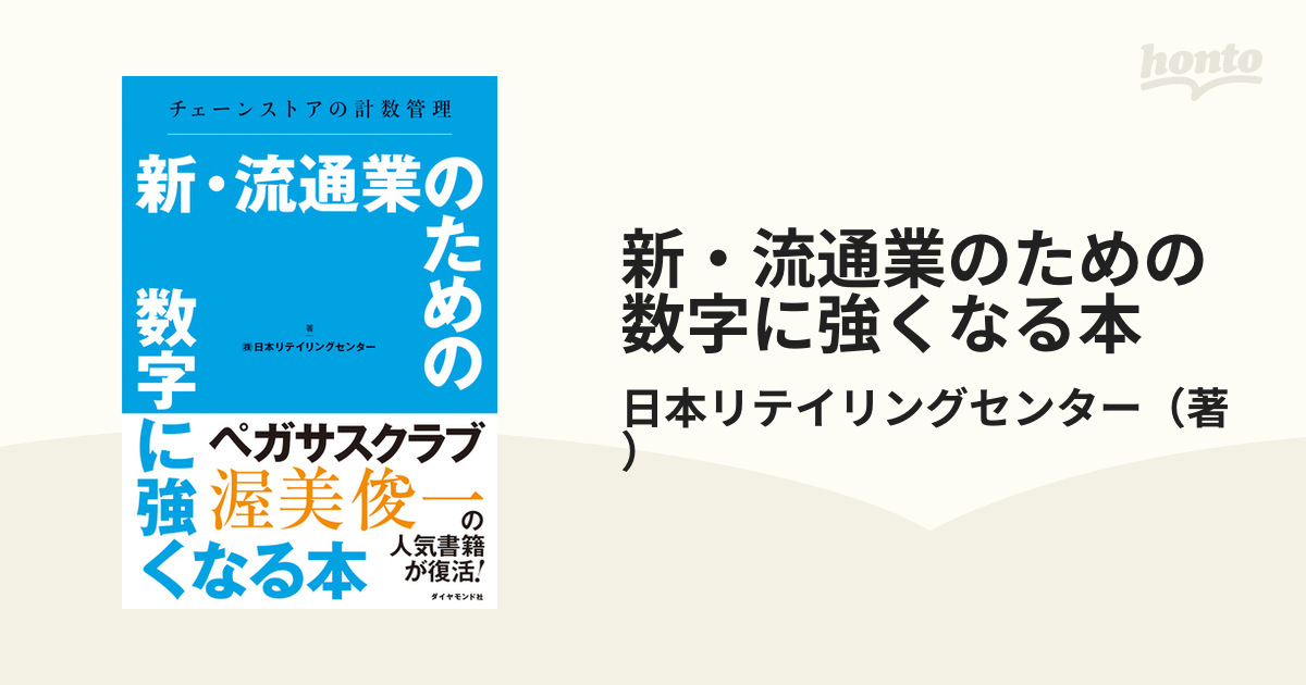 新・流通業のための数字に強くなる本 チェーンストアの計数管理