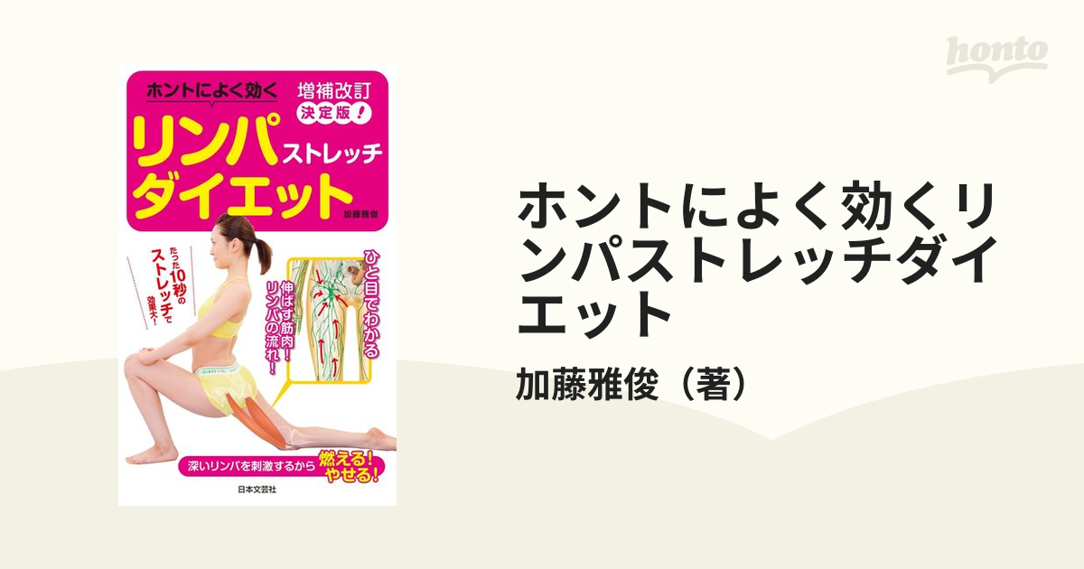 ホントによく効くリンパストレッチダイエット : 深いリンパを刺激する