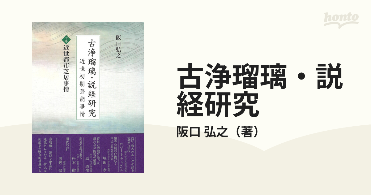 古浄瑠璃・説経研究 近世初期芸能事情 下巻 近世都市芝居事情