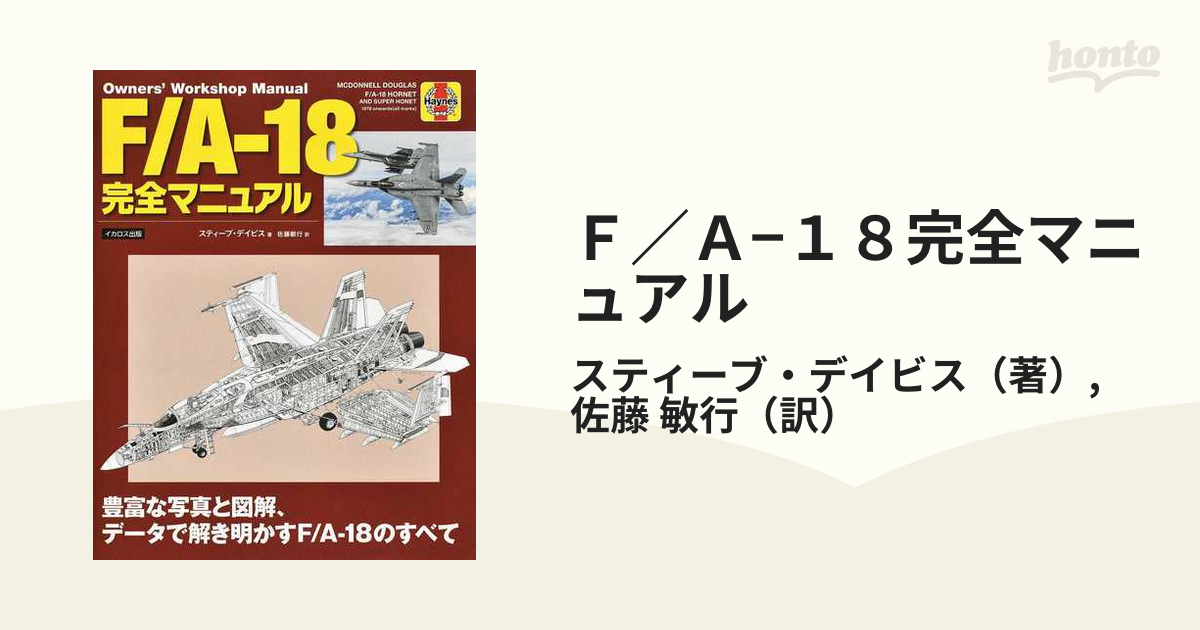 爆買いセール F A-18完全マニュアル 豊富な写真と図解 データで