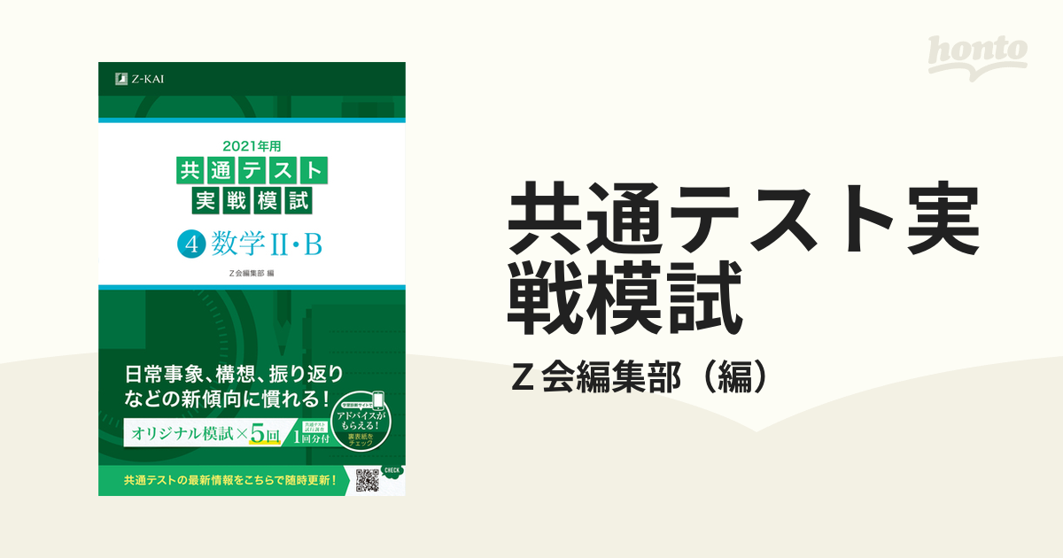 2021年用共通テスト実戦模試 9 化学 - ノンフィクション・教養