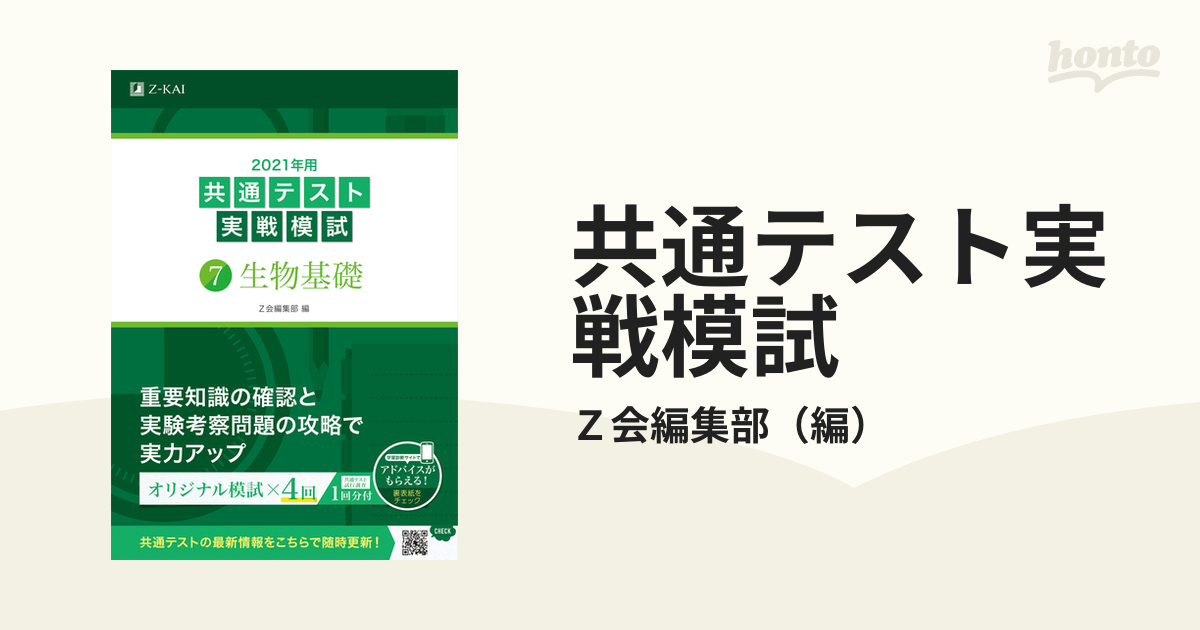 共通テスト実戦模試 ２０２１年用７ 生物基礎の通販/Ｚ会編集部 - 紙の