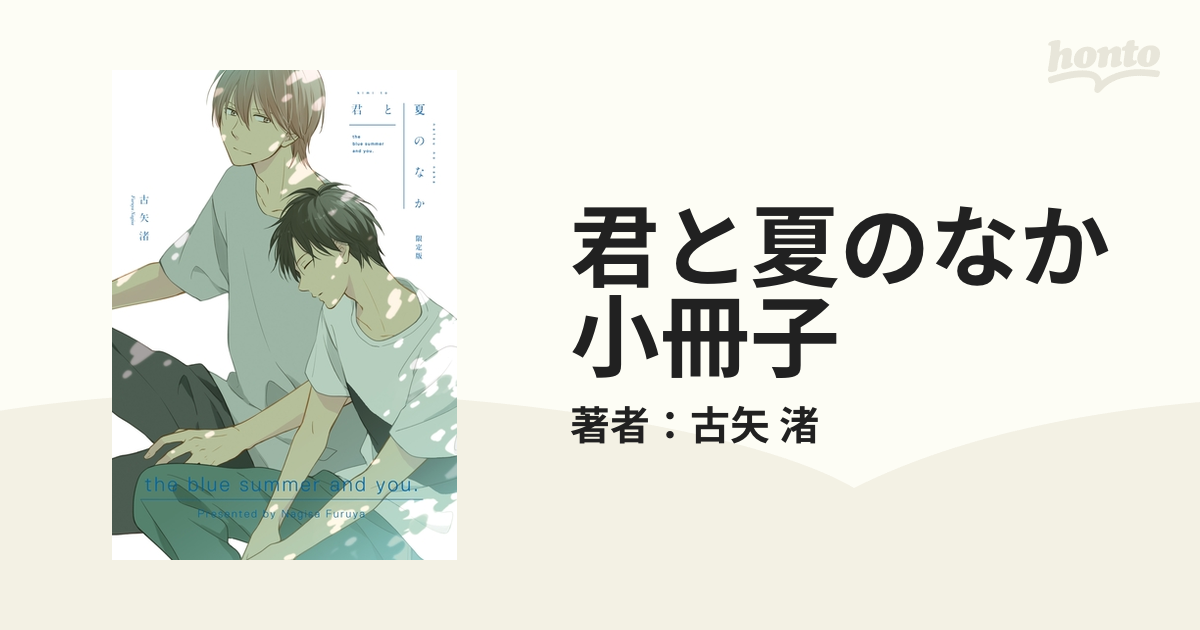 【期間限定価格】君と夏のなか 小冊子