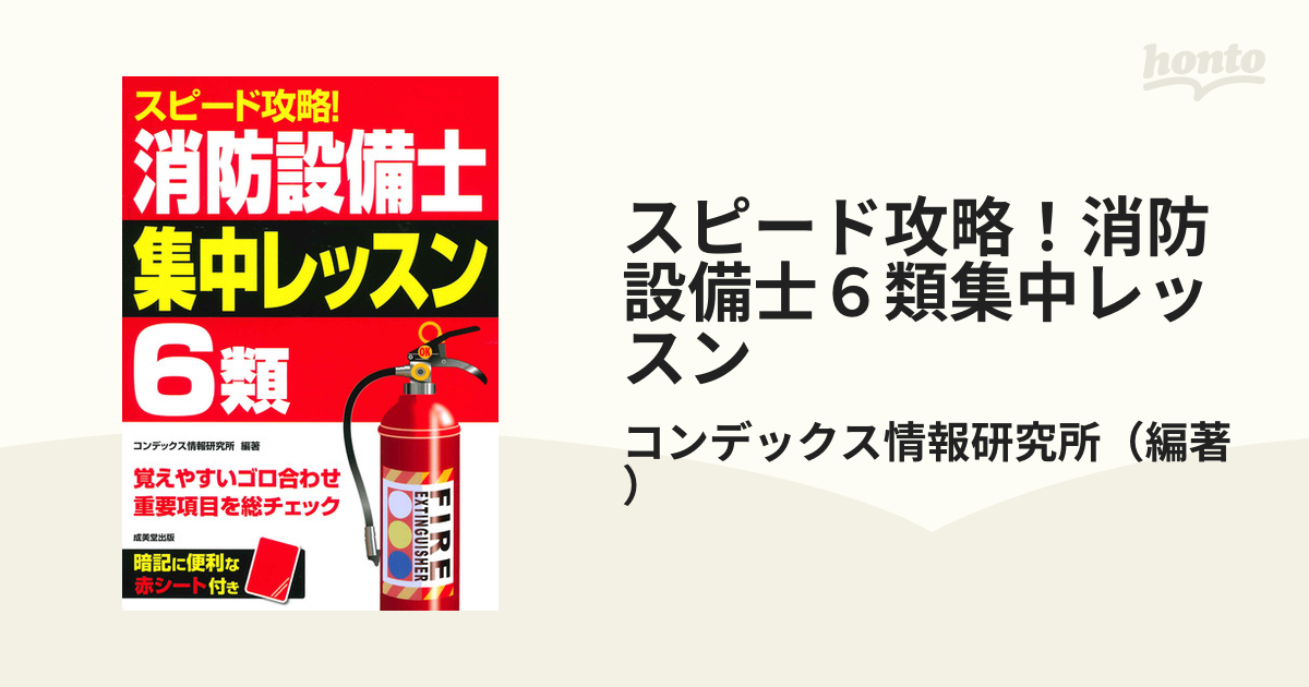 スピード攻略!消防設備士6類 集中レッスン - その他