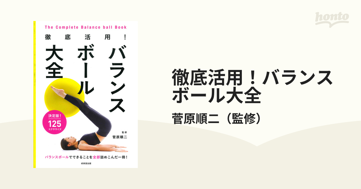 徹底活用！バランスボール大全 決定版！１２５エクササイズ