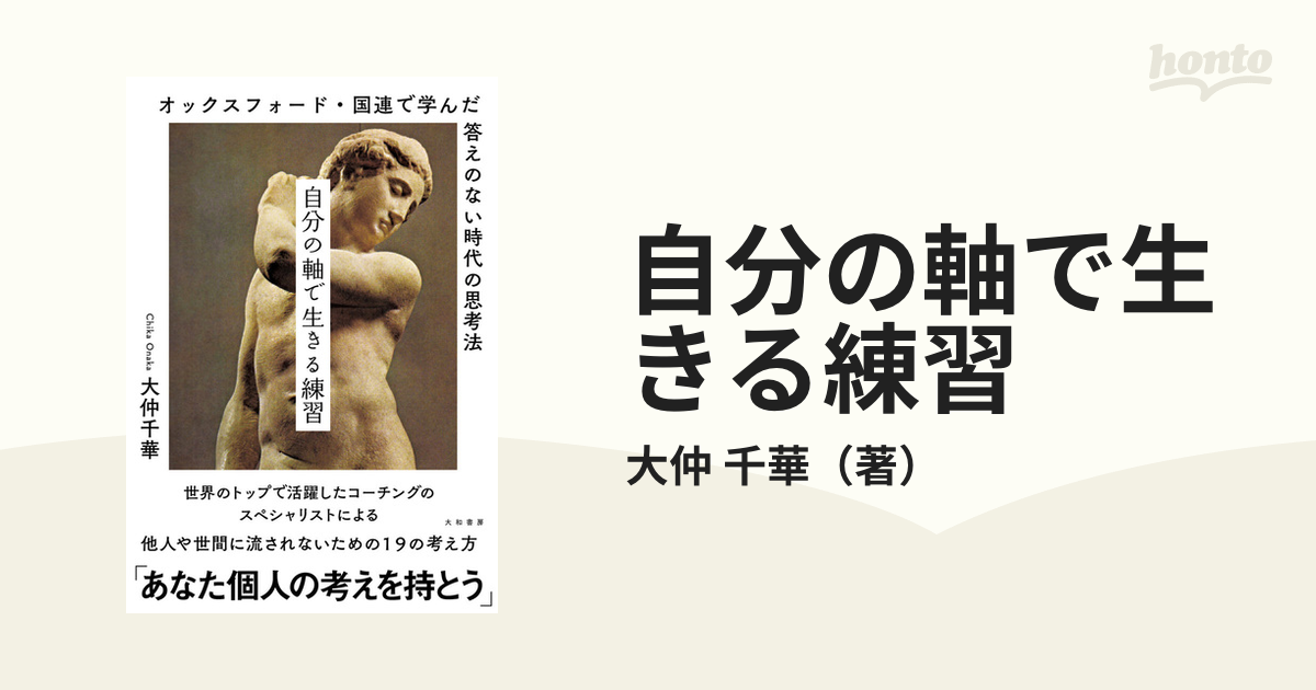 自分の軸で生きる練習 オックスフォード・国連で学んだ答えのない時代の思考法