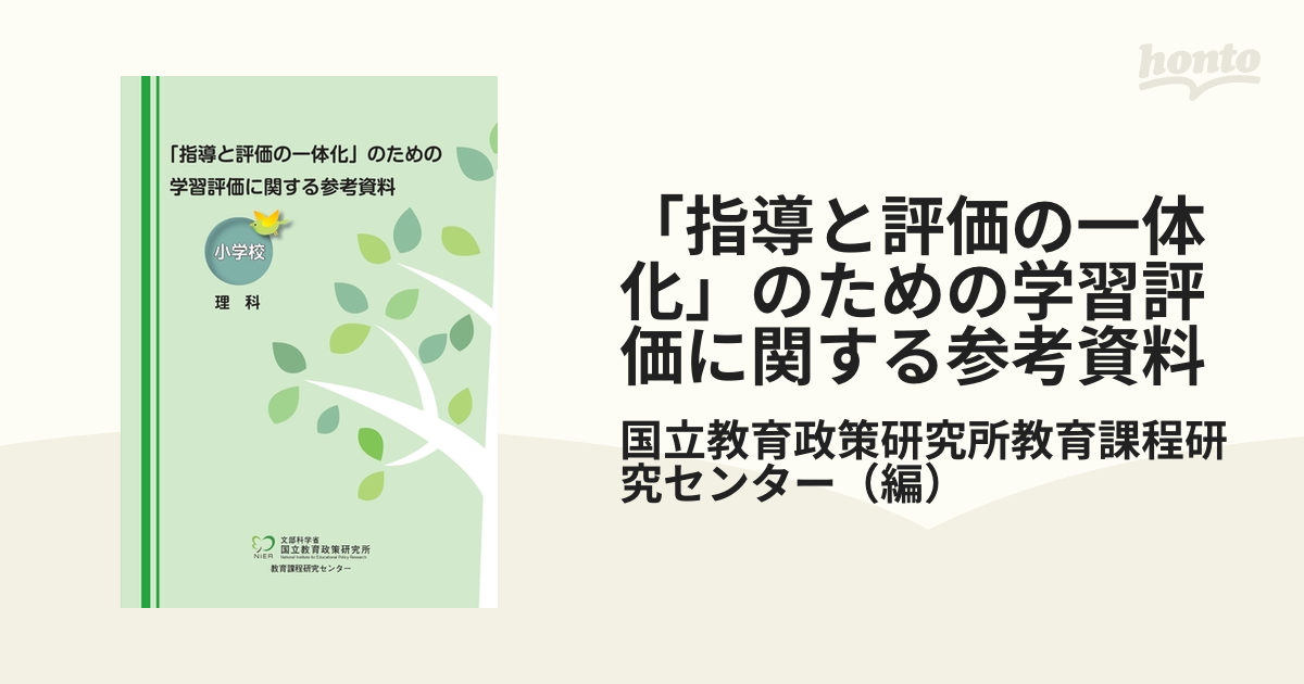 「指導と評価の一体化」のための学習評価に関する参考資料 小学校理科