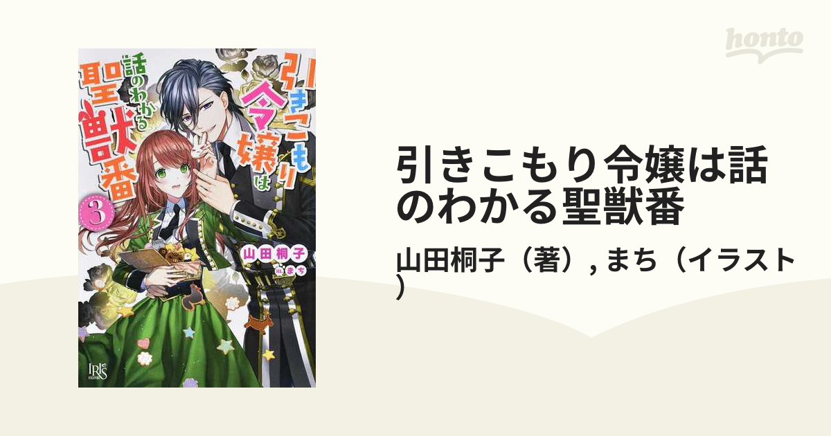 引きこもり令嬢は話のわかる聖獣番 ３の通販 山田桐子 まち 一迅社文庫アイリス 紙の本 Honto本の通販ストア