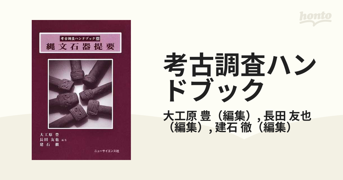 考古調査ハンドブック ２０ 縄文石器提要